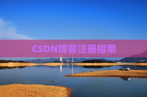 CSDN博客注册指南